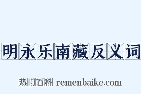 明永乐南藏反义词是什么意思的图片